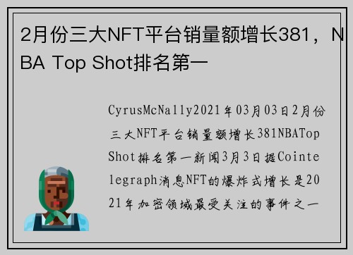 2月份三大NFT平台销量额增长381，NBA Top Shot排名第一 