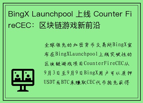 BingX Launchpool 上线 Counter FireCEC：区块链游戏新前沿
