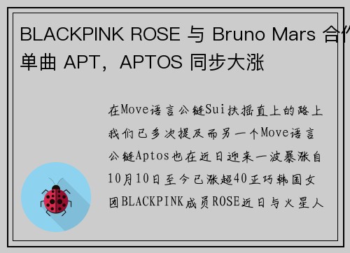 BLACKPINK ROSE 与 Bruno Mars 合作单曲 APT，APTOS 同步大涨 