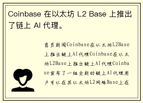 Coinbase 在以太坊 L2 Base 上推出了链上 AI 代理。