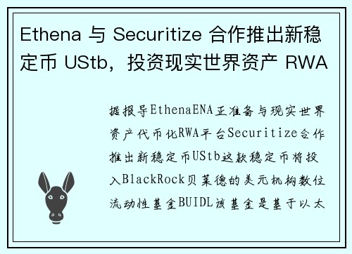 Ethena 与 Securitize 合作推出新稳定币 UStb，投资现实世界资产 RWA