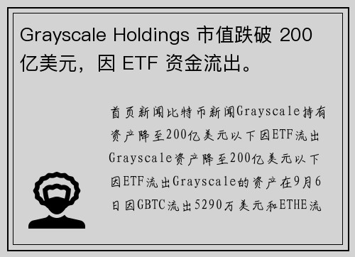 Grayscale Holdings 市值跌破 200 亿美元，因 ETF 资金流出。