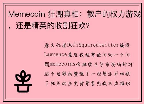 Memecoin 狂潮真相：散户的权力游戏，还是精英的收割狂欢？