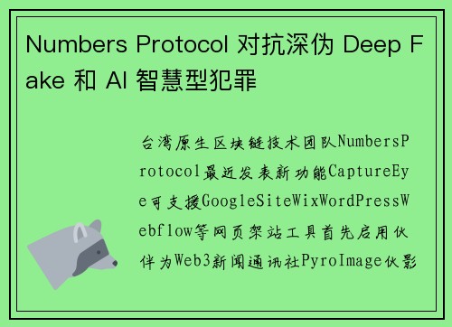 Numbers Protocol 对抗深伪 Deep Fake 和 AI 智慧型犯罪