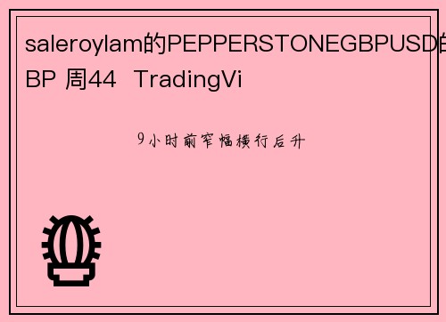 saleroylam的PEPPERSTONEGBPUSD的GBP 周44  TradingVi