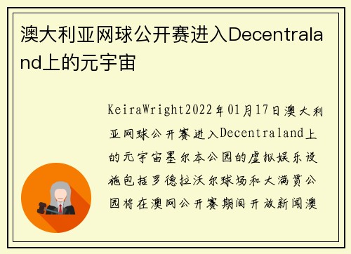 澳大利亚网球公开赛进入Decentraland上的元宇宙 