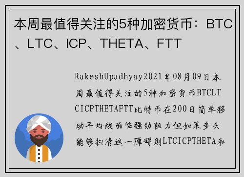 本周最值得关注的5种加密货币：BTC、LTC、ICP、THETA、FTT 
