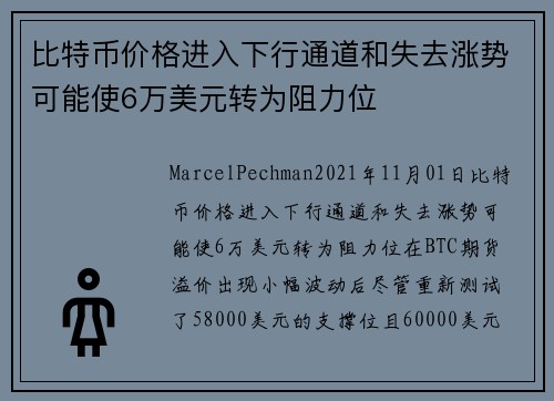 比特币价格进入下行通道和失去涨势可能使6万美元转为阻力位 