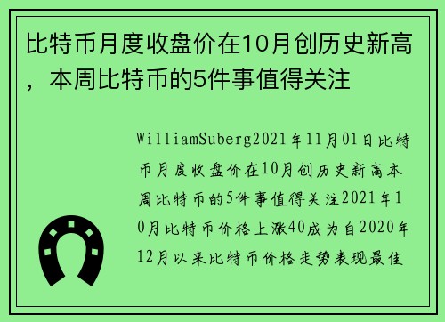 比特币月度收盘价在10月创历史新高，本周比特币的5件事值得关注 