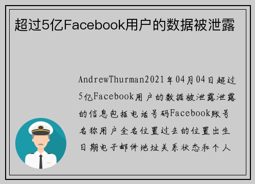 超过5亿Facebook用户的数据被泄露 