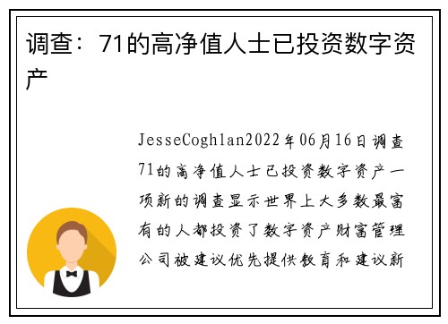 调查：71的高净值人士已投资数字资产 