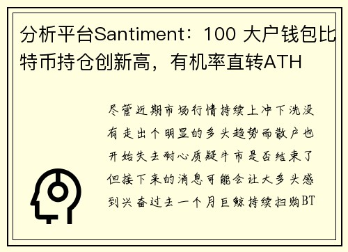 分析平台Santiment：100 大户钱包比特币持仓创新高，有机率直转ATH