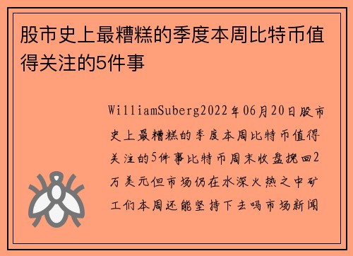 股市史上最糟糕的季度本周比特币值得关注的5件事 