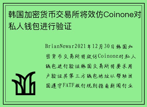 韩国加密货币交易所将效仿Coinone对私人钱包进行验证 
