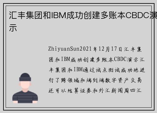 汇丰集团和IBM成功创建多账本CBDC演示 