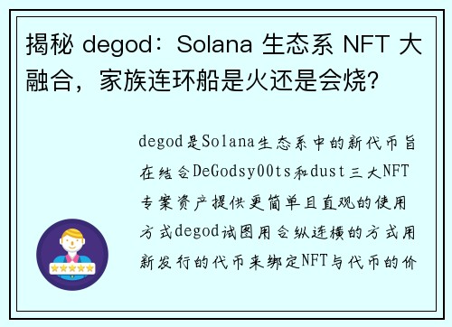 揭秘 degod：Solana 生态系 NFT 大融合，家族连环船是火还是会烧？