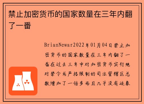 禁止加密货币的国家数量在三年内翻了一番 