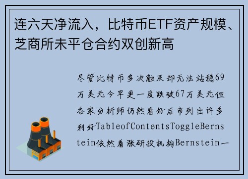 连六天净流入，比特币ETF资产规模、芝商所未平仓合约双创新高