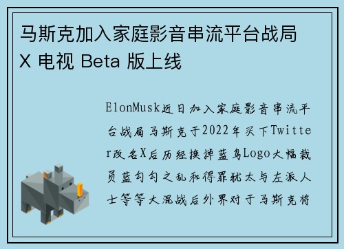 马斯克加入家庭影音串流平台战局  X 电视 Beta 版上线
