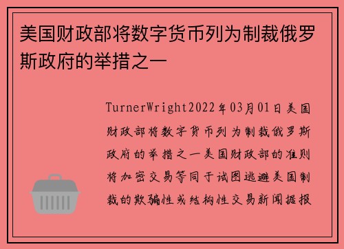 美国财政部将数字货币列为制裁俄罗斯政府的举措之一 