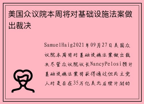 美国众议院本周将对基础设施法案做出裁决 