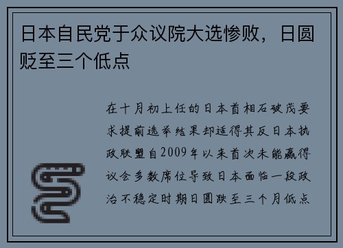 日本自民党于众议院大选惨败，日圆贬至三个低点
