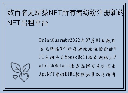 数百名无聊猿NFT所有者纷纷注册新的NFT出租平台 