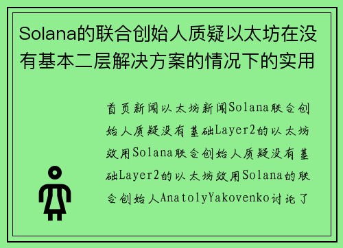 Solana的联合创始人质疑以太坊在没有基本二层解决方案的情况下的实用性