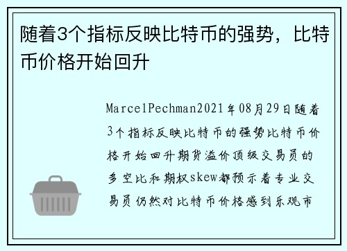 随着3个指标反映比特币的强势，比特币价格开始回升 