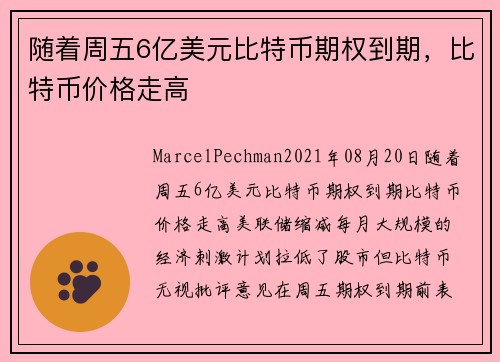 随着周五6亿美元比特币期权到期，比特币价格走高 