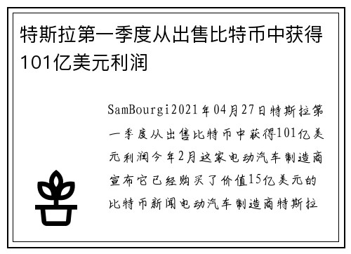 特斯拉第一季度从出售比特币中获得101亿美元利润 