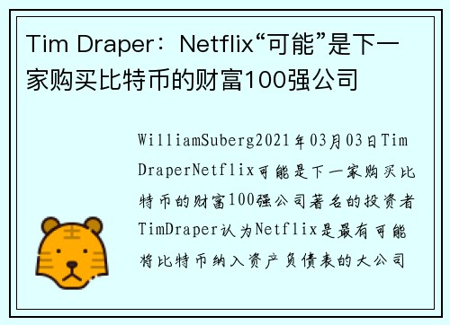 Tim Draper：Netflix“可能”是下一家购买比特币的财富100强公司 