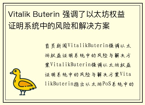 Vitalik Buterin 强调了以太坊权益证明系统中的风险和解决方案