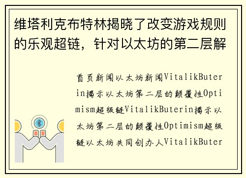 维塔利克布特林揭晓了改变游戏规则的乐观超链，针对以太坊的第二层解决方案。