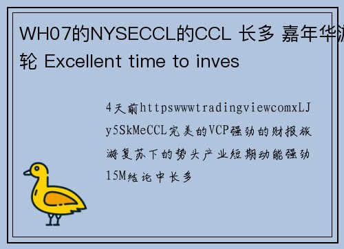 WH07的NYSECCL的CCL 长多 嘉年华游轮 Excellent time to inves