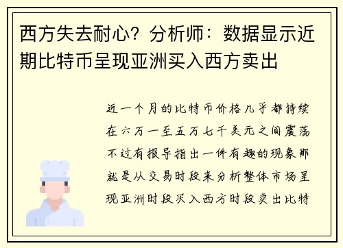 西方失去耐心？分析师：数据显示近期比特币呈现亚洲买入西方卖出