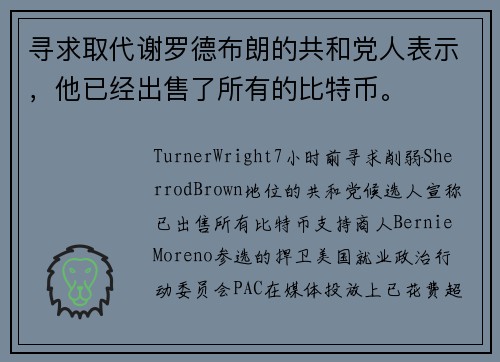 寻求取代谢罗德布朗的共和党人表示，他已经出售了所有的比特币。
