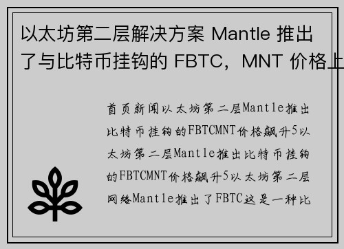 以太坊第二层解决方案 Mantle 推出了与比特币挂钩的 FBTC，MNT 价格上涨 5