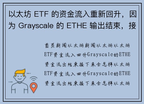 以太坊 ETF 的资金流入重新回升，因为 Grayscale 的 ETHE 输出结束，接下来会怎样？