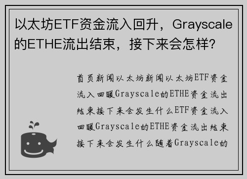 以太坊ETF资金流入回升，Grayscale的ETHE流出结束，接下来会怎样？
