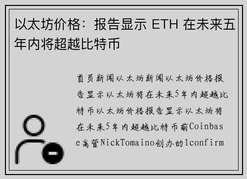 以太坊价格：报告显示 ETH 在未来五年内将超越比特币