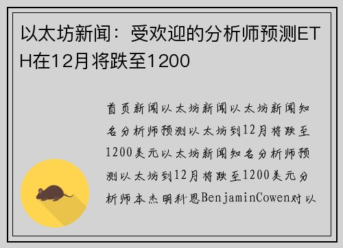 以太坊新闻：受欢迎的分析师预测ETH在12月将跌至1200