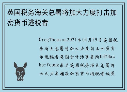英国税务海关总署将加大力度打击加密货币逃税者 