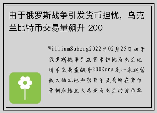 由于俄罗斯战争引发货币担忧，乌克兰比特币交易量飙升 200 