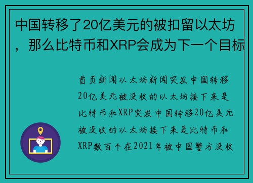 中国转移了20亿美元的被扣留以太坊，那么比特币和XRP会成为下一个目标吗？