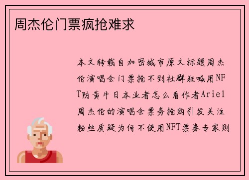 周杰伦门票疯抢难求